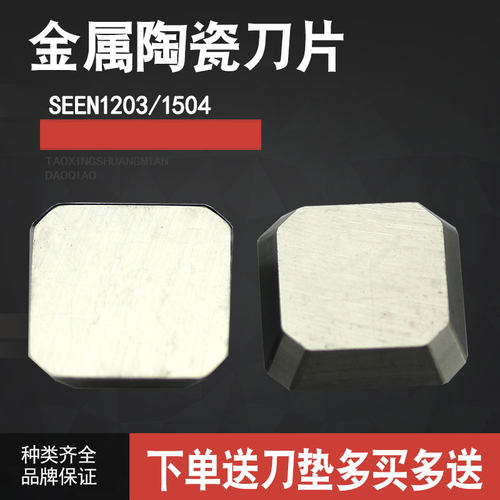 精铣数控刀片陶瓷小四方铣刀片SEEN1203AFTN 不锈钢专用SEEN1504