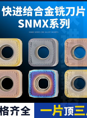 刃天下数控刀快进给SNMU1205/ SNMX1305-XTN钢件不锈钢通用刀片
