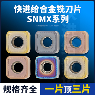 刃天下数控刀快进给SNMU1205 XTN钢件不锈钢通用刀片 SNMX1305