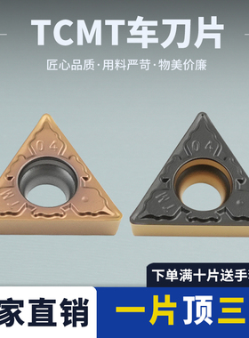 数控刀片 三角形TCMT090204/08HM TCMT110204-TM高耐磨性控屑性强