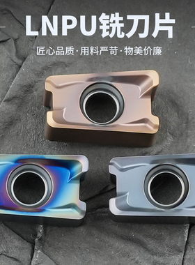 LNPU110408SRGE肯纳通装钢件不锈钢铸铁数控铣刀片快进给刀片刀粒
