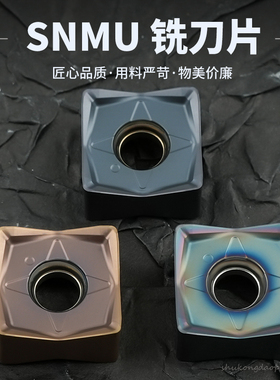 四方正方形数控刀片SNMU130508EN-GM不锈钢铸铁钢45度面铣刀盘