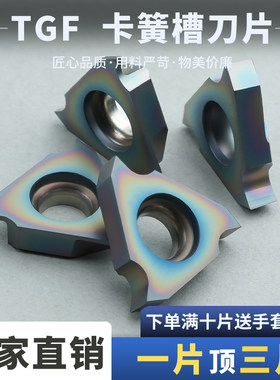 数控卡簧槽刀片TGF32R耐磨耐用
