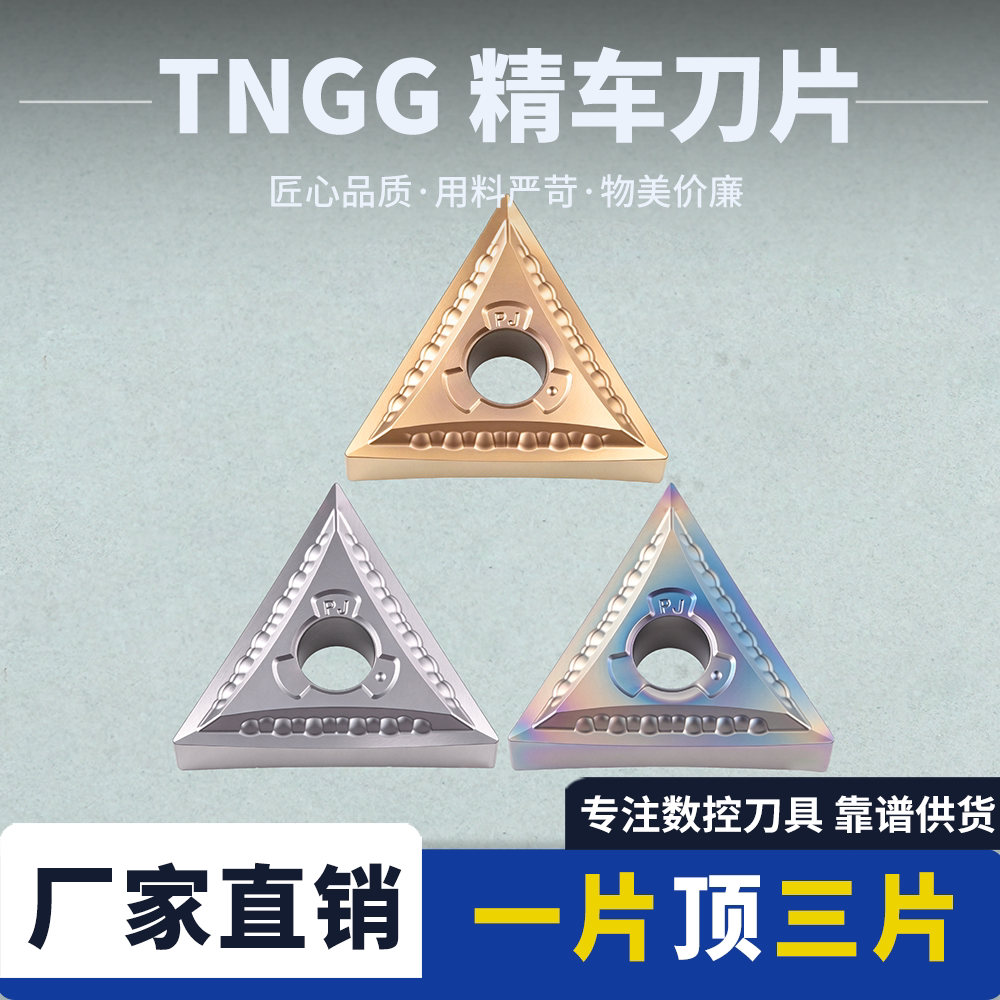数控三角精车刀片TNGG160401-PJ/160402/04不锈钢钢件高硬淬火钢