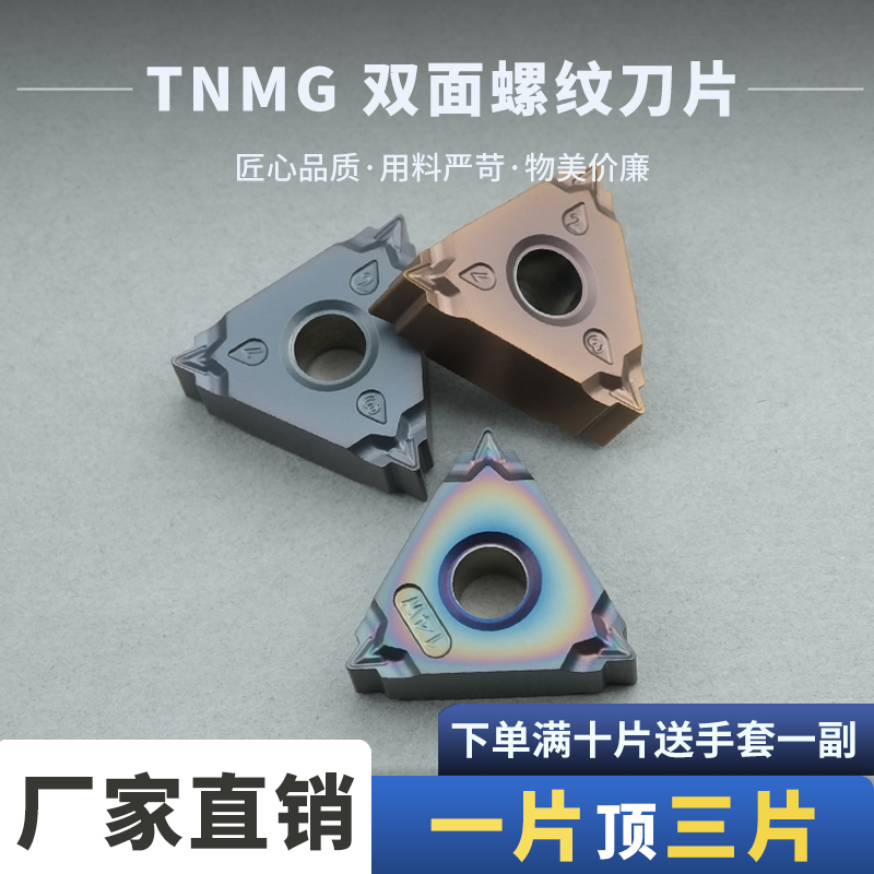 刃天下双面螺纹刀片TNMG16-11W