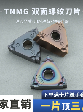 刃天下双面螺纹刀片 TNMG16-11W/TNMG16-14W不 锈钢硬料 高硬耐磨