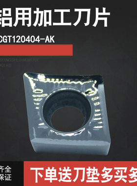 CCGT120402AK/120408AK/120404AK H01菱形铝用外圆内孔镗孔车刀片