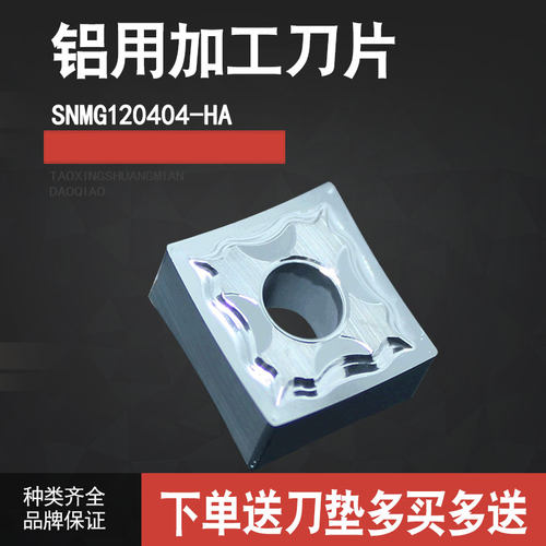铝用刀片SNMG120402/120404-HA替H01 主要加工铝合金/铜/塑料