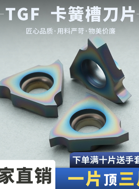 数控刀片卡簧槽刀片TGF32L-195/215/300-RT2135彩耐磨耐用耐削