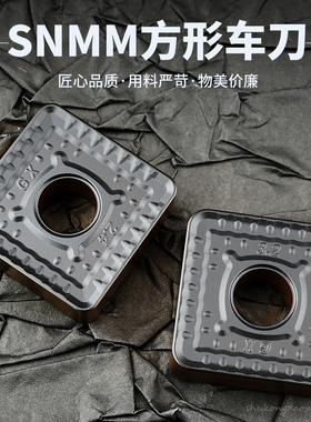 数控刀片正方形外圆车刀片SNMM250724-GX 0732-GX钢件耐磨不锈钢