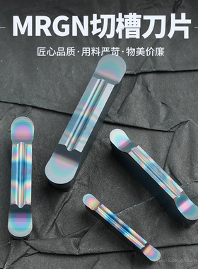 圆弧槽刀片数控切槽刀片MRGN300/200/400淬火钢七彩高硬切刀片