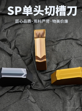 刃天下 单头切槽刀片SP200 300 400 钢件不锈钢高硬通用 耐磨耐用