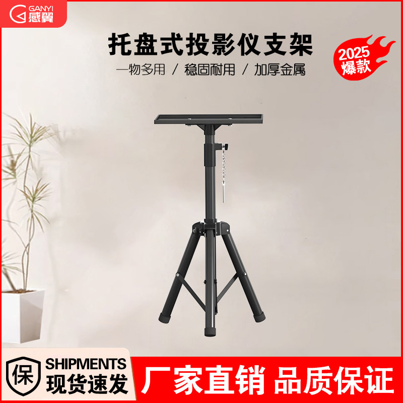 托盘式投影机三脚支架/便携折叠投影仪三角支架投影机支架投影仪三脚架大托盘支撑架落地伸缩通用投影机支架