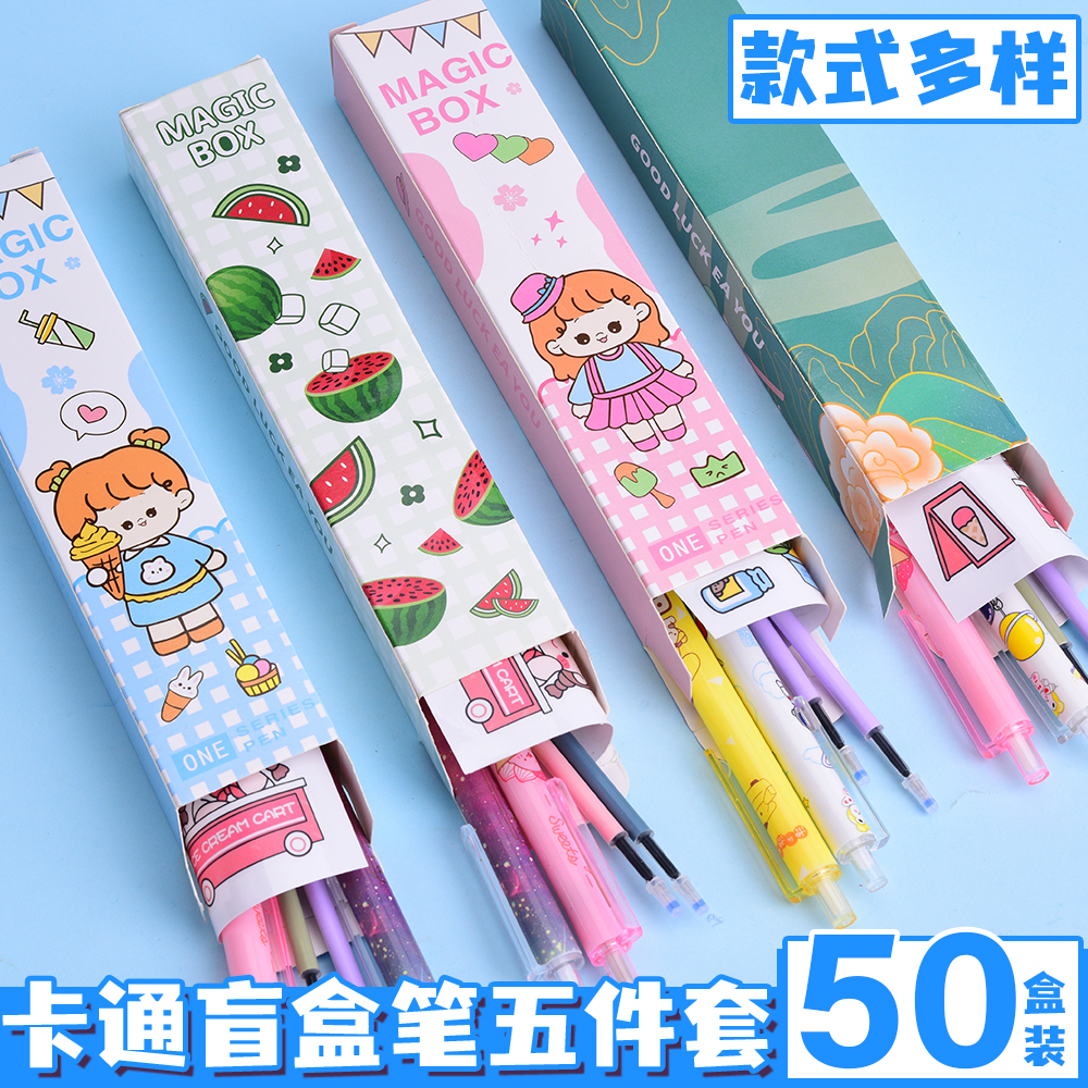 盲盒笔五件套高颜值按动中性笔