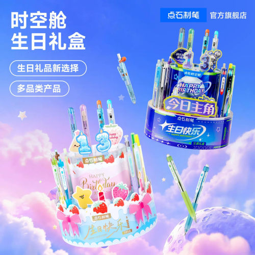 点石时空舱文具礼盒套装生日礼物蛋糕儿童男生女生实用礼物338E2