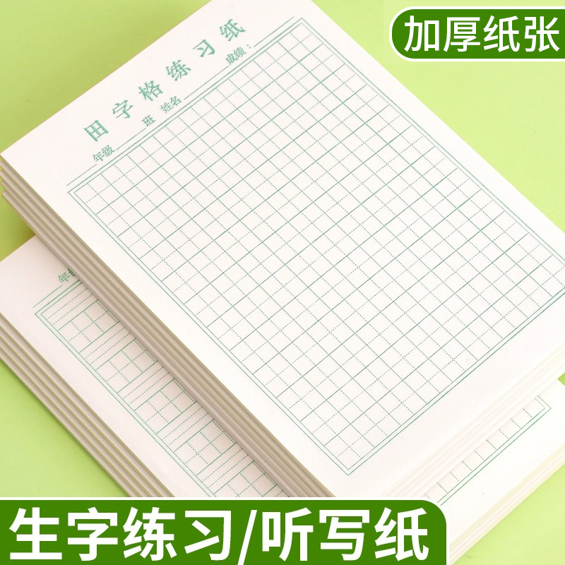 32k活页田字格练字纸听写练习纸