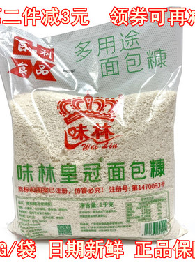 味林面包糠1KG家用油炸香酥白色面包屑商用大包装南瓜饼炸鸡裹粉