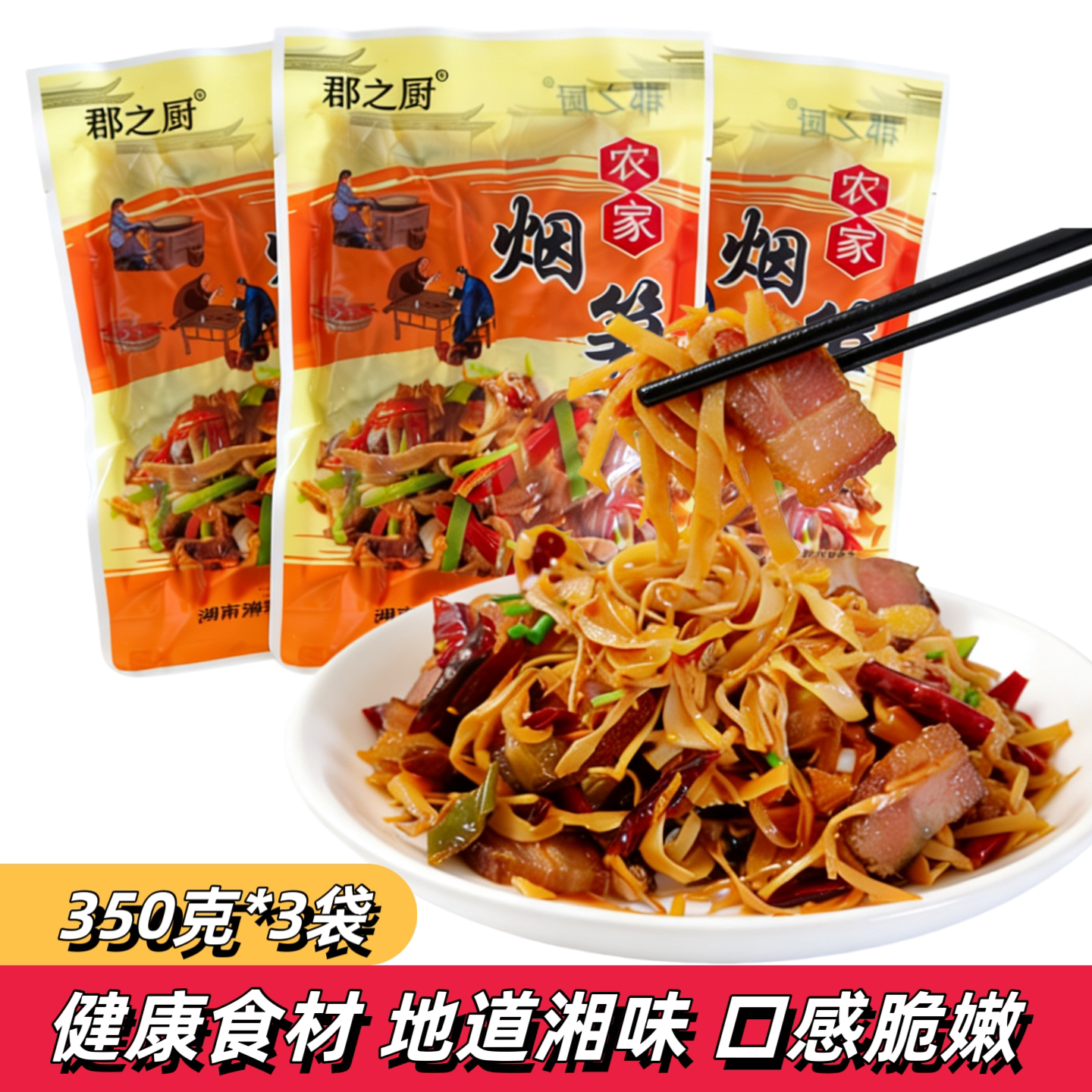 郡之厨农家烟笋正宗湖南柴火烟笋