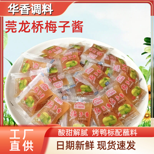 莞龙桥梅子酱小包装冰花酸梅酱广式烧鹅烤鸭蘸酱排骨酸甜梅子酱