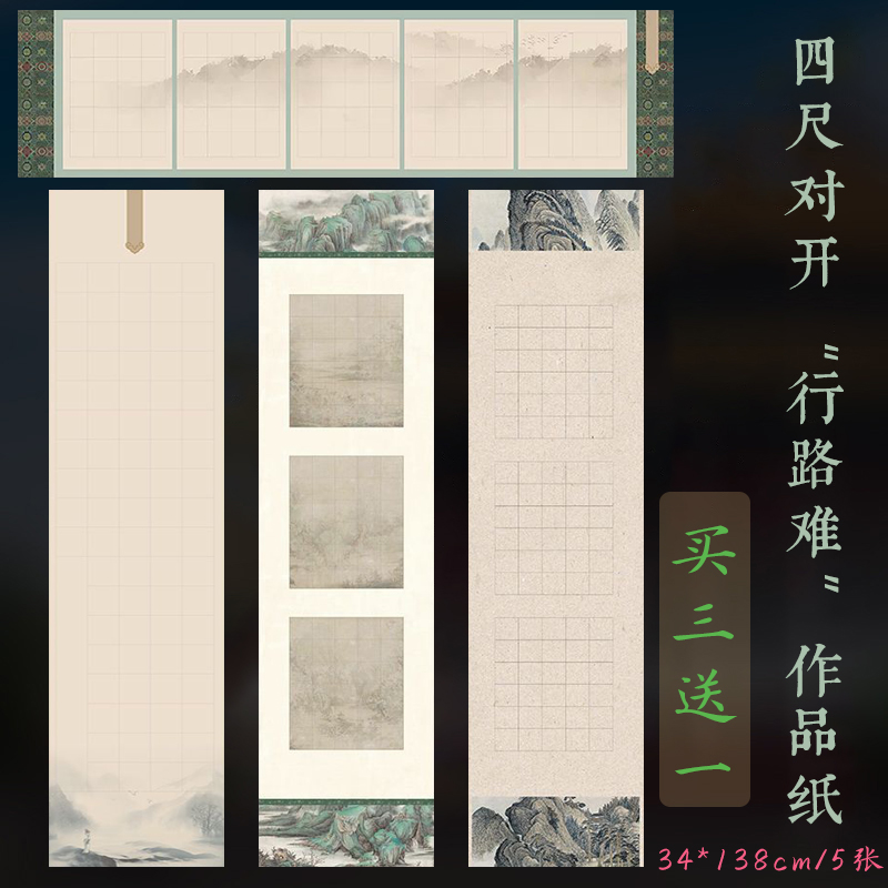 四尺对开李白行路难方格宣纸4.5cm6cm楷书100格行草篆隶山水横竖