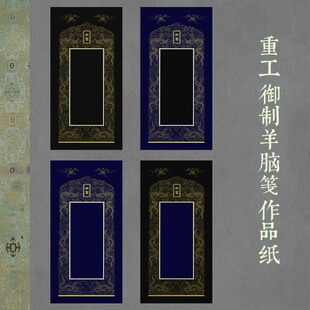 微喷绢布非遗仿明宣德羊脑笺宣纸黑深蓝色宣纸套色小品吉祥牌位纸