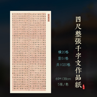 四尺整张千字文宣纸浅粉色作品纸2.5cm方格小楷硬笔行草题签提拔