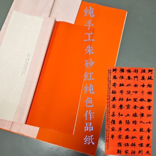 四六尺整张朱砂红作品纸纯色光板兴文斋纯手工宣纸蜡染楷行篆隶书