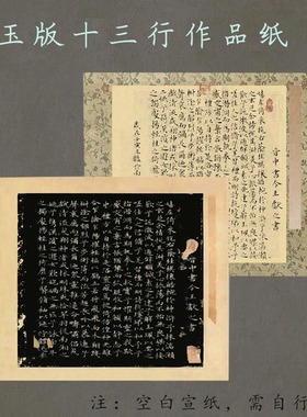 玉版十三行宣纸作品纸王献之洛神赋一平尺斗方原帖临拓片黑色宋锦