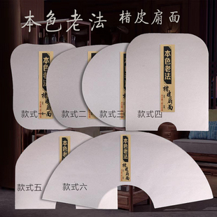 泾县兴文斋本色老法楮皮扇面画芯宣纸圆形苹果形芭蕉半生熟小写意