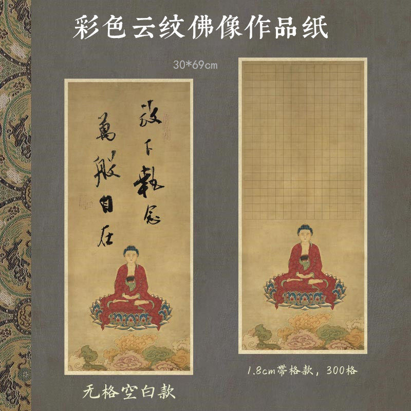 微喷彩色祥云纹佛像宣纸观音心抄经方格1.8cm小楷硬笔空白作品纸