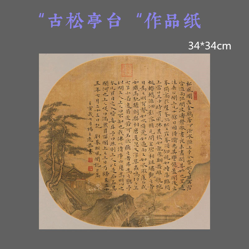 34*34cm微喷一平尺斗方宣纸山水古画团扇定制作品纸长松楼台亭