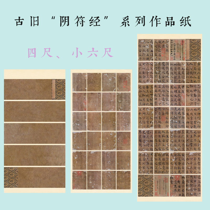 四尺小六尺微喷阴符经宣纸复古做旧方格五联拼接小楷书行草篆隶展