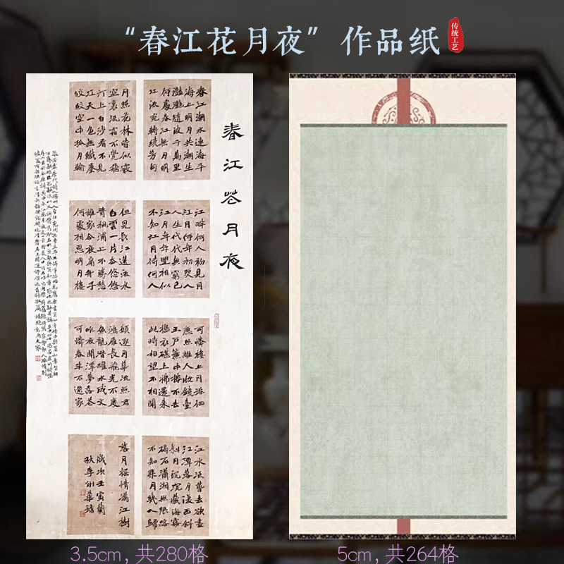 四尺整张春江花月夜作品纸方格宣纸3.5cm280格楷书小楷行草书落款