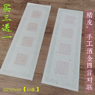 安徽泾县兴文斋宣纸23*68cm楮皮手工洒金四言对联楷书行草半生熟
