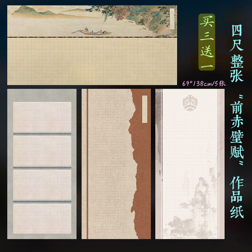 四尺整张苏东坡苏轼前赤壁赋作品纸2.5cm3cm方格宣纸小楷硬笔古画