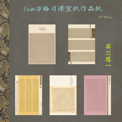 1cm方格小楷宣纸作品纸七八分熟车马加厚硬笔师说醉翁亭记岳阳楼