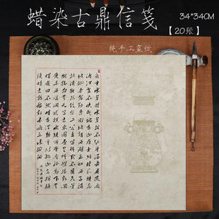 泾县兴文斋34cm斗方蜡染古鼎信笺纯手工宣纸小楷日课硬笔瘦金行草