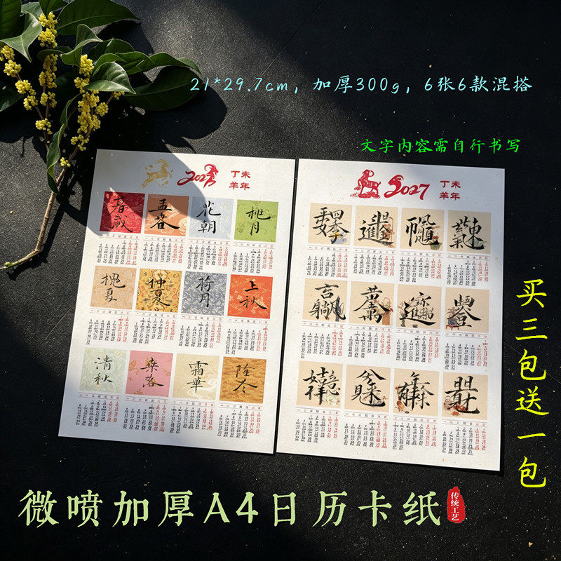 2027羊年微喷A4卡纸日历十二宫格月令宣纸拼接花纹彩色福小楷行草