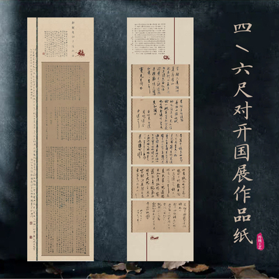 微喷四六尺对开条屏国展作品纸五方块拼接仿古马车宣纸小楷行草书