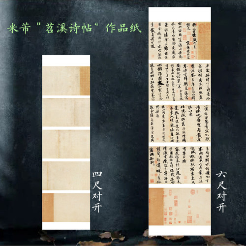 微喷四尺六尺对开米芾苕溪诗帖宣纸印章复古做旧行书五行拼接小楷