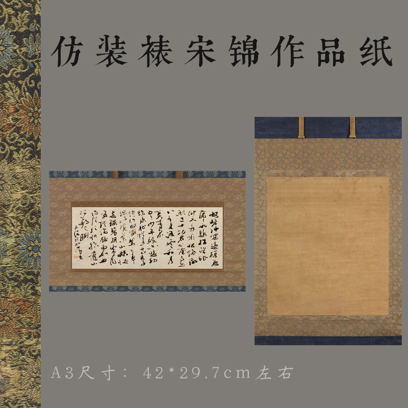 微喷A3宣纸古风小品尺牍作品纸仿古意装裱宋锦小楷行草书法横竖式