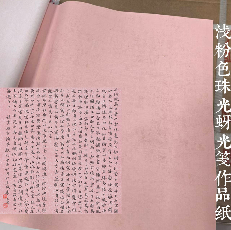 四六尺对开三开浅粉色宣纸好看藕粉作品纸蜡染鎏金珠光小楷行草篆
