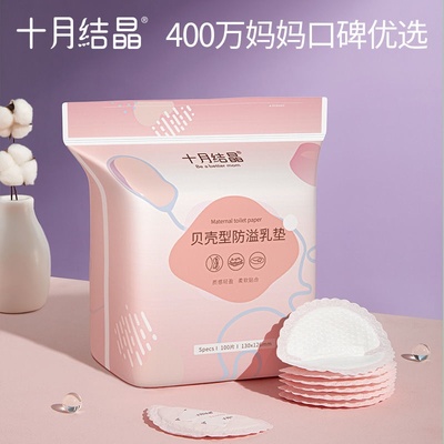 十月结晶防溢乳垫一次性溢乳垫哺乳期母婴防漏奶垫透气贝壳100片