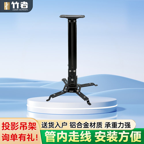 竹者H600投影仪吊顶通用吊架