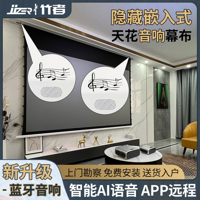 竹者嵌入式天花音响拉线抗光投影幕布家用电动自动升降伸缩投影仪4k超高清100寸120寸金属隐藏式投屏幕布背景_虎窝淘