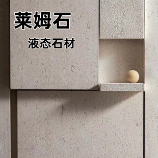 莱姆石涂料液态石材艺术漆莱姆岩米耐岩肌理漆罗非岩室内外墙面漆