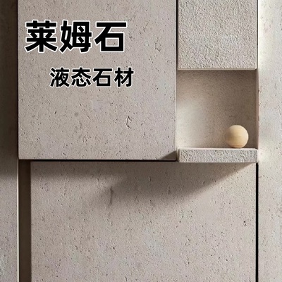 莱姆岩液态石材厂家直销
