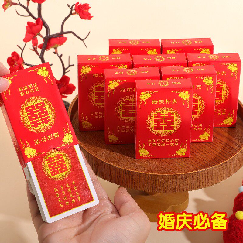 婚庆双囍接亲游戏扑克