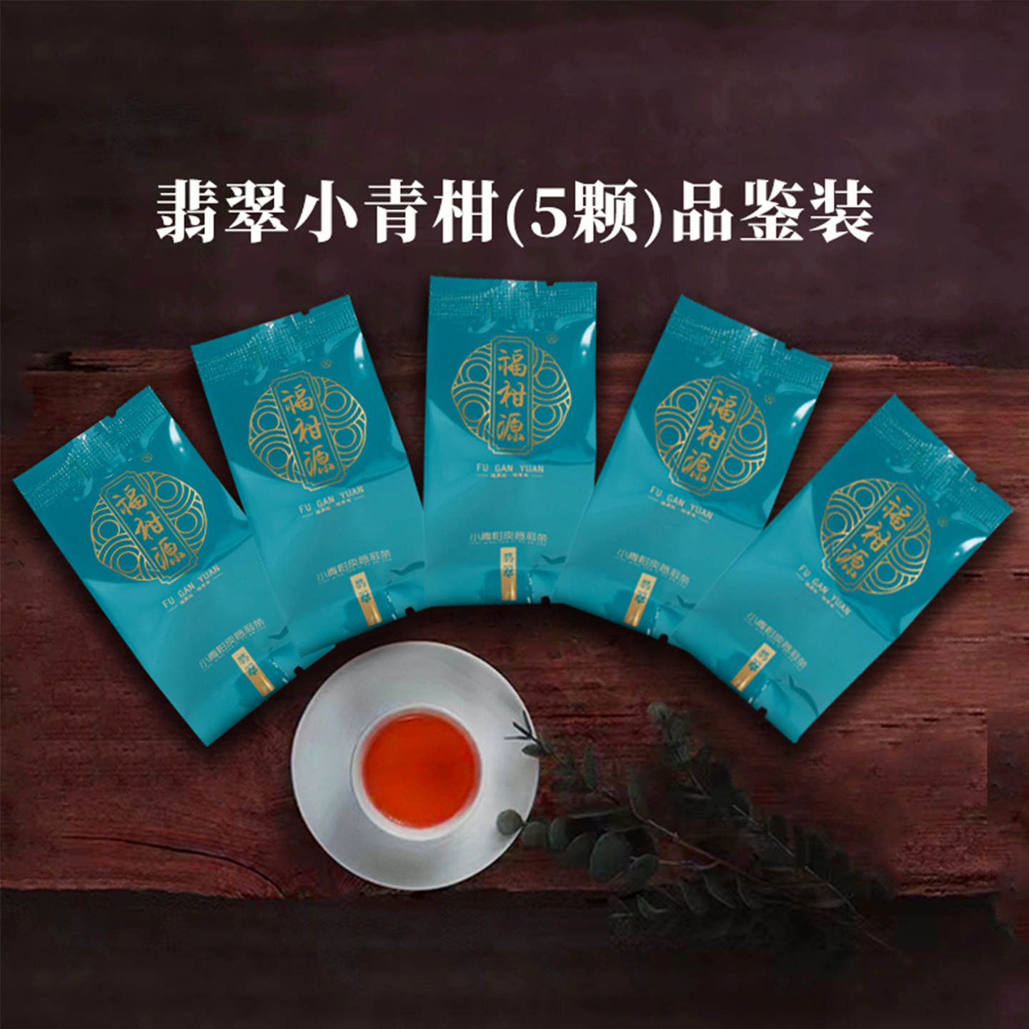 福柑源好喝的小青柑2016普洱熟茶