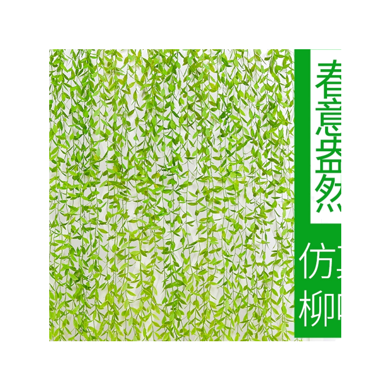 藤条塑料吊顶墙壁阳台垂柳假花